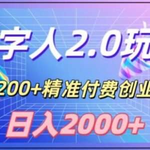 用数字人软件引流精准付费创业粉 单日变现2000+实操教程-雨叶虚拟资源网