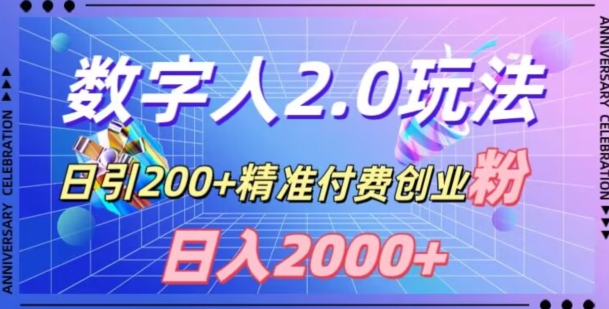 用数字人软件引流精准付费创业粉 单日变现2000+实操教程