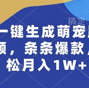 AI生成萌宠跳舞视频爆款玩法 新手零门槛操作轻松月入过万-雨叶虚拟资源网