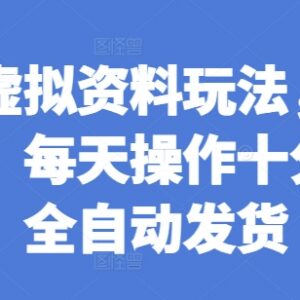 闲鱼虚拟资料玩法教程 低时间成本全自动发货双收益操作指南-雨叶虚拟资源网