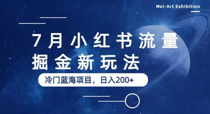7月小红书最新流量掘金玩法 冷门低门槛蓝海小项目可日入200+