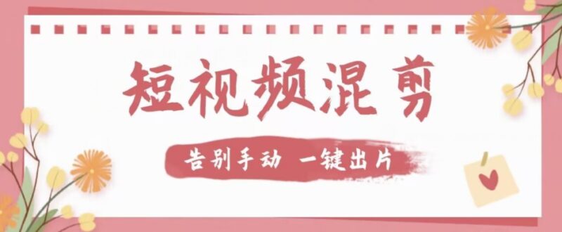 多功能短视频混剪软件分享 支持去水印提文案提升剪辑效率