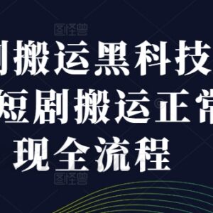 短剧搬运黑科技操作教学 正规变现全流程步骤详解-雨叶虚拟资源网