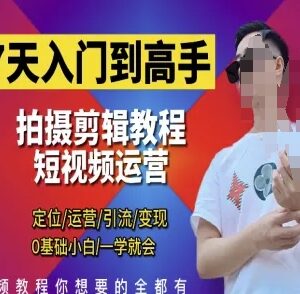 0基础7天掌握短视频剪辑运营 从拍摄剪映到变现全教程-雨叶虚拟资源网