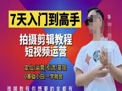 0基础7天掌握短视频剪辑运营 从拍摄剪映到变现全教程
