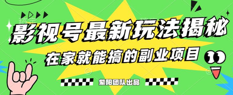 0粉即可实操的影视号最新玩法 挂载课程月变现6000+全流程教程