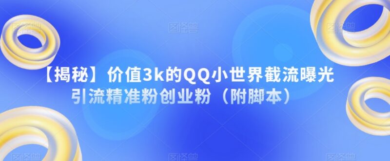 QQ小世界截流引流精准创业粉方法 附配套自动化操作脚本
