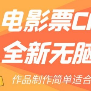 电影票CPS2.0新手实操教程 零基础易上手的低门槛副业项目-雨叶虚拟资源网