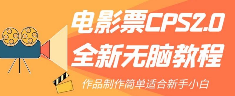电影票CPS2.0新手实操教程 零基础易上手的低门槛副业项目