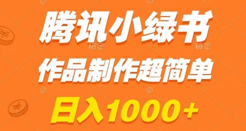 腾讯小绿书掘金玩法教程 零基础易上手单日收益可达千元