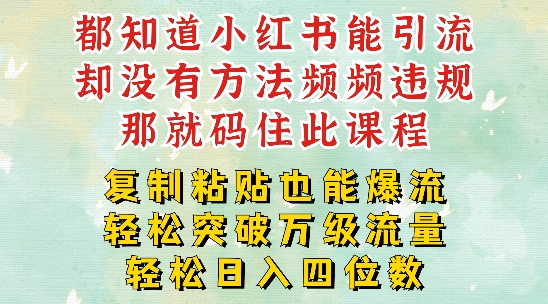 小红书复制粘贴运营玩法 减肥类账号一周破万级流量池实操指南