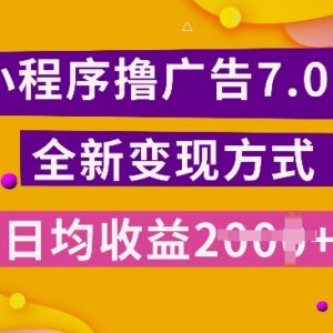 2024小程序挂机7.0全新玩法攻略 零基础小白可上手赚广告收益-雨叶虚拟资源网