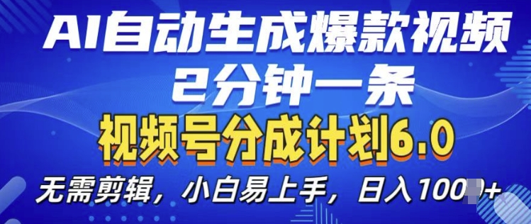 视频号分成计划6.0玩法详解 AI生成短视频小白快速上手指南