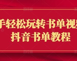 抖音书单视频新手零基础入门教程 剪辑运营制作全流程指南-雨叶虚拟资源网