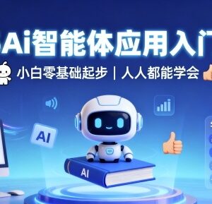 2025AI智能体应用零基础入门教程 小白从零起步可轻松掌握-雨叶虚拟资源网