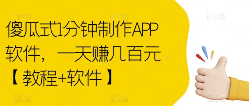 傻瓜式1分钟制作电商APP实操教程 附工具及盈利变现方法