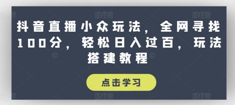 抖音姓名测分小众直播玩法教程 低门槛实操变现步骤全解析