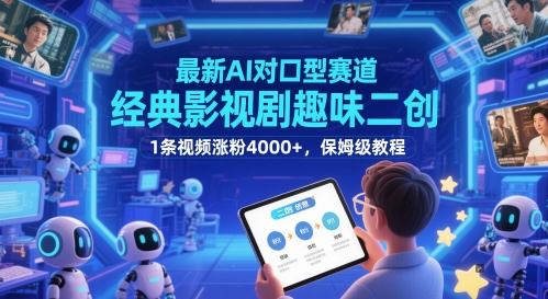 AI对口型经典影视剧趣味二创教程 单条视频涨粉4000+实操指南