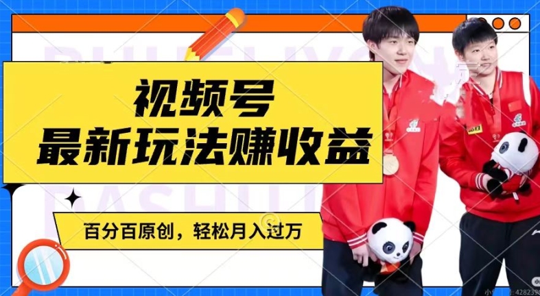 利用明星八卦视频,赚视频号分成计划收益,操作简单,还有千粉号额外变现,轻松月入过W【揭秘】