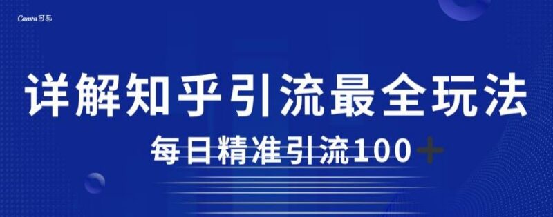 知乎引流实操全玩法详解 手把手教你每日精准获客100+