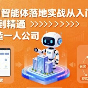 CozeAI智能体落地实战教程 零基础从入门到精通轻松打造一人公司-雨叶虚拟资源网