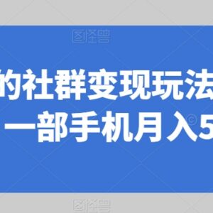 同城相亲社群变现玩法全拆解 0基础手机可操作低门槛副业项目-雨叶虚拟资源网