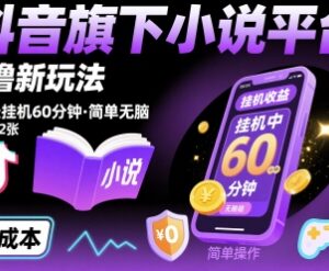 抖音旗下小说平台0撸收益玩法 每日挂机60分钟轻松赚零花钱-雨叶虚拟资源网