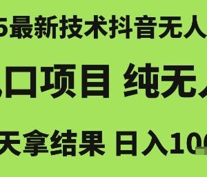2025抖音纯无人直播撸音浪项目详解 低门槛当日即可见收益-雨叶虚拟资源网
