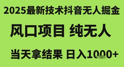 2025抖音纯无人直播撸音浪项目详解 低门槛当日即可见收益