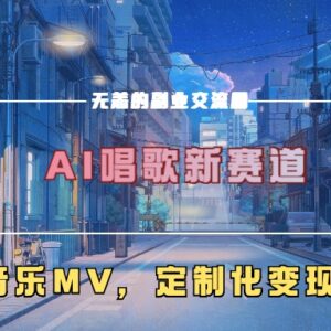 AI创作原创音乐与MV实操教程 低门槛涨粉及定制化变现玩法解析-雨叶虚拟资源网
