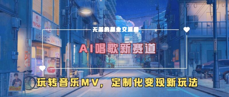 AI创作原创音乐与MV实操教程 低门槛涨粉及定制化变现玩法解析