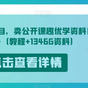 开学季低门槛副业 卖趣优学公开课资料实操教程附资源包-雨叶虚拟资源网
