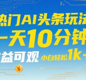 AI辅助今日头条内容变现玩法 低门槛新手可上手实操攻略-雨叶虚拟资源网