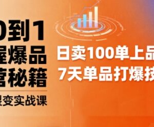 抖音小店爆品打造及矩阵裂变实战课 从0到1掌握爆品运营技巧-雨叶虚拟资源网