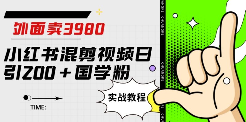 小红书混剪引流国学粉实战教程 无需原创日引200+精准粉实操方法