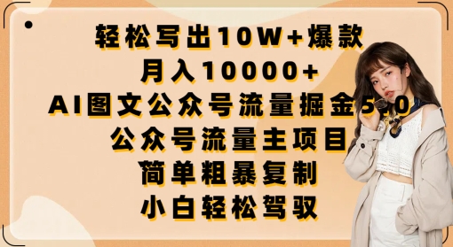 AI图文公众号流量主项目拆解 靠爆文获收益月入过万实操指南