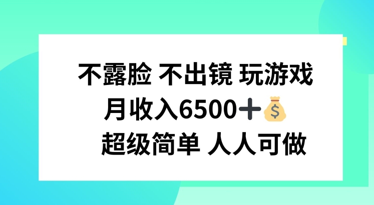 不露脸不出境玩游戏赚收益 适合普通人的轻门槛副业实操教程