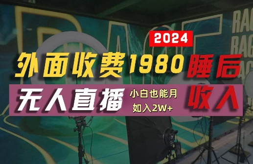 外面收费1980的支付宝无人直播技术+素材,认真看半小时就能开始做,真正睡后收入【揭秘】