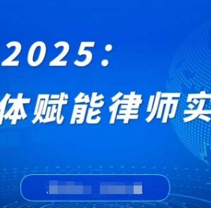 2025律师智能体赋能实战课 打破编程壁垒提升实务工作效率-雨叶虚拟资源网