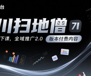 千川扫地僧7月线下课 千川投放全域推广2.0全套付费课程资源-雨叶虚拟资源网