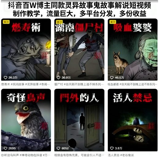 抖音百万博主同款灵异故事解说短视频制作 多平台获多份收益