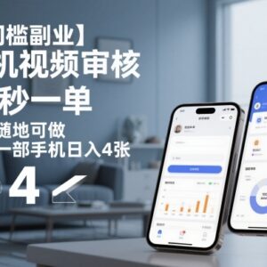 0门槛手机视频审核副业详细拆解 随时随地可操作单日收益可达400元-雨叶虚拟资源网