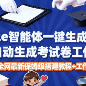 Coze智能体教师自动出卷工作流搭建教程 附源码及变现方法-雨叶虚拟资源网