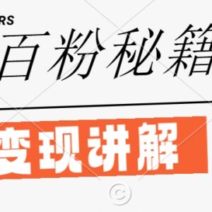 2024闲鱼引流创业粉实操教程 日引100+精准流量虚拟变现方法-雨叶虚拟资源网