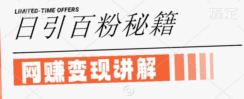 2024闲鱼引流创业粉实操教程 日引100+精准流量虚拟变现方法