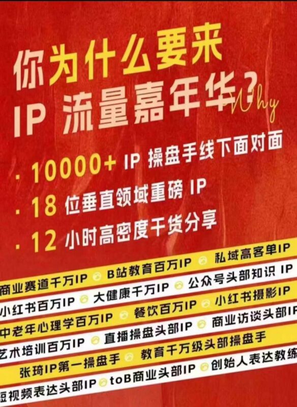 2024群响IP流量嘉年华现场视频及IP江湖典藏版PPT资料合集
