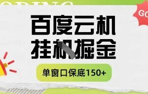 百度云机掘金项目实操课程 单窗口月收益150+玩法详解-雨叶虚拟资源网