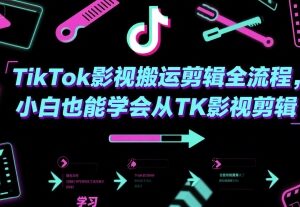 TikTok影视搬运剪辑全流程教程 零基础小白入门实操指南-雨叶虚拟资源网