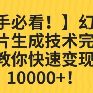 幻术省份图片生成项目全解析 新手低门槛操作即可轻松变现-雨叶虚拟资源网