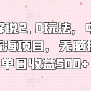 漫画解说2.0中视频蓝海玩法拆解 新手易操作单日收益可达500+-雨叶虚拟资源网
